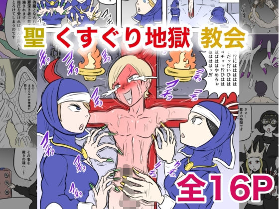 聖くすぐり地獄教会 今夜のオカズに！！