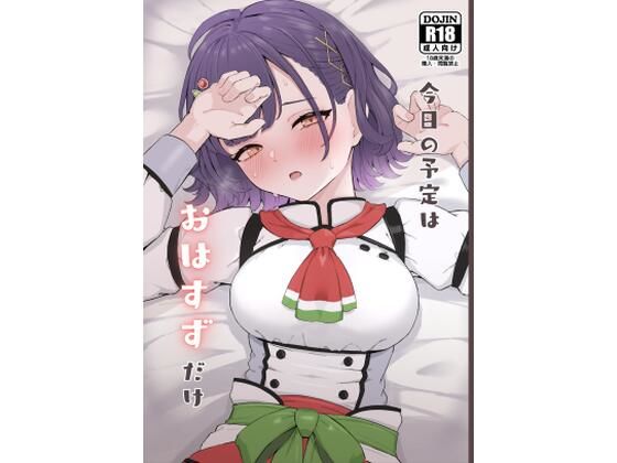 今日の予定はおはすずだけ エロすぎるやろ…