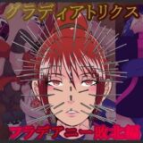 グラディアトリクス  フラデアニー敗北ルート エロすぎるやろ…