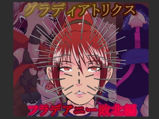 グラディアトリクス  フラデアニー敗北ルート エロすぎるやろ…