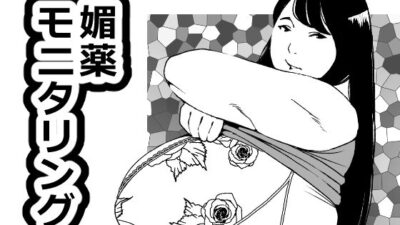 媚薬モニタリング もうたまらんｗ