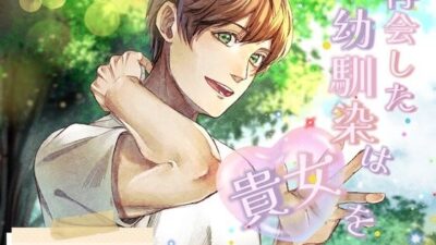 再会した幼馴染は貴女を手に入れたい〜疲れた日々に贈り物を〜 今夜のオカズに！！