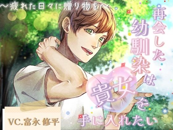 再会した幼馴染は貴女を手に入れたい〜疲れた日々に贈り物を〜 今夜のオカズに！！