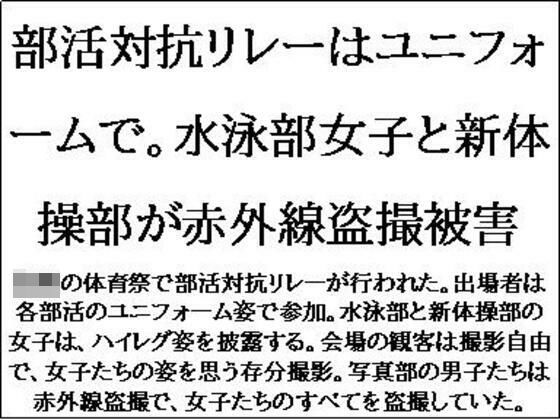 部活対抗リレーはユニフォームで。水泳部女子と新体操部が赤外線盗撮被害 今夜のオカズに！！