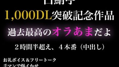【2時間半以上】1000DL記念作品・全力オラあまで白鯖亭に沼らない？【ガチ射精4本】 おすすめ作品！！