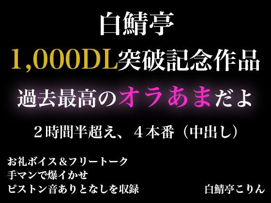 【2時間半以上】1000DL記念作品・全力オラあまで白鯖亭に沼らない？【ガチ射精4本】 おすすめ作品！！