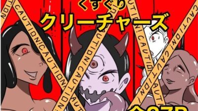くすぐりクリーチャーズ エロすぎるやろ…