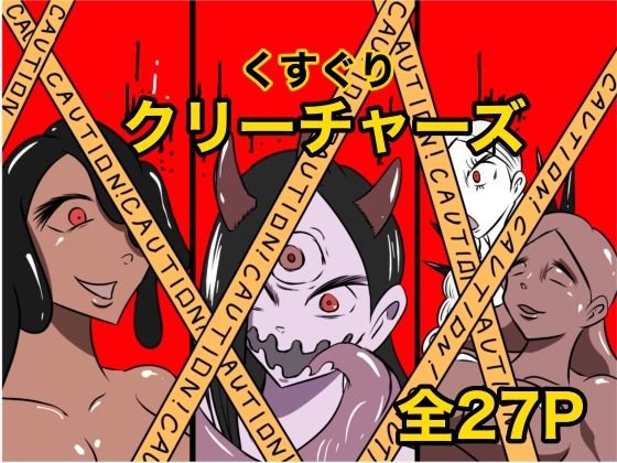 くすぐりクリーチャーズ エロすぎるやろ…