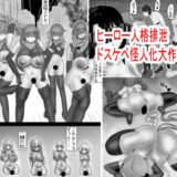 ヒーロー人格排泄 ドスケベ怪人化大作戦 もうたまらんｗ