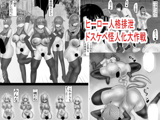 ヒーロー人格排泄 ドスケベ怪人化大作戦 もうたまらんｗ