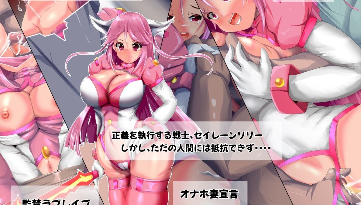 脅迫の聖戦士  セイレーンリリー もうたまらんｗ