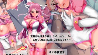脅迫の聖戦士  セイレーンリリー もうたまらんｗ