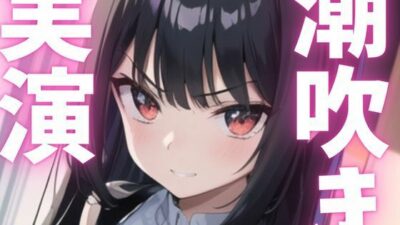 【期間限定110円  オナニー実演】潮う吹きアクメでオホっちゃう こんなの射精不可避ｗ