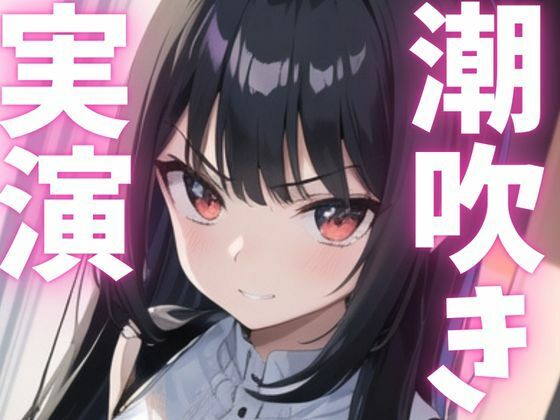 【期間限定110円  オナニー実演】潮う吹きアクメでオホっちゃう こんなの射精不可避ｗ