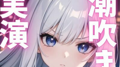 【期間限定110円  オナニー実演】潮吹きながらもオナニー止まらない変態女子 エロすぎるやろ…