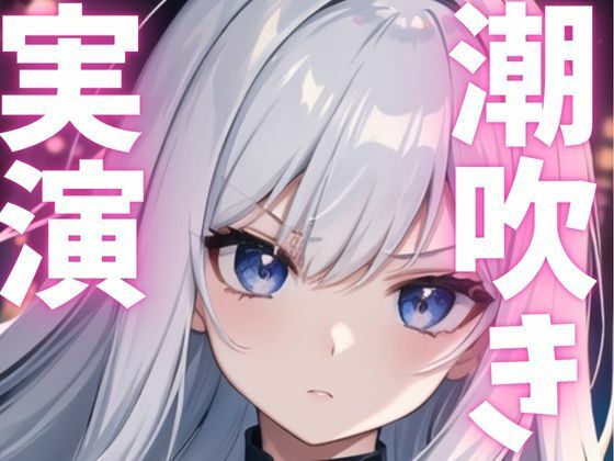 【期間限定110円  オナニー実演】潮吹きながらもオナニー止まらない変態女子 エロすぎるやろ…