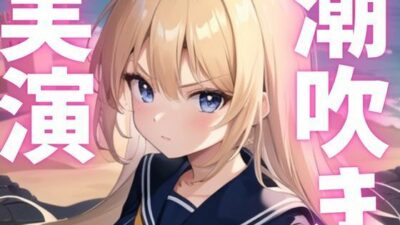 【期間限定110円  オナニー実演】潮吹きアクメしてごめんなさい こんなの射精不可避ｗ