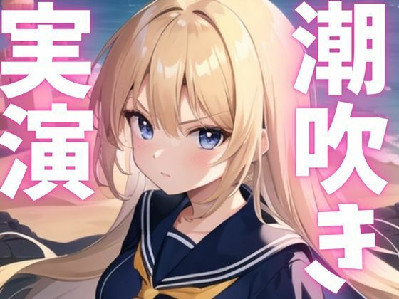 【期間限定110円  オナニー実演】潮吹きアクメしてごめんなさい こんなの射精不可避ｗ