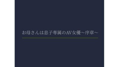 お母さんは息子専属のAV女優〜序章〜 エロすぎるやろ…