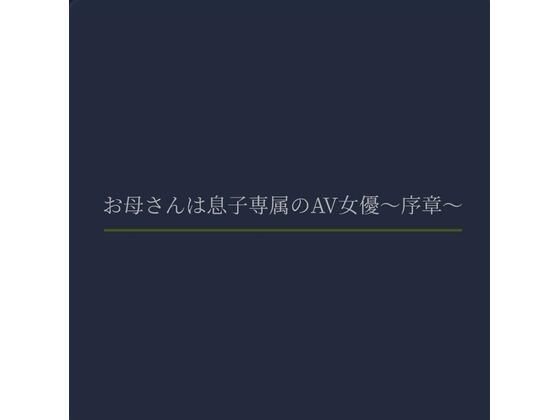 お母さんは息子専属のAV女優〜序章〜 エロすぎるやろ…