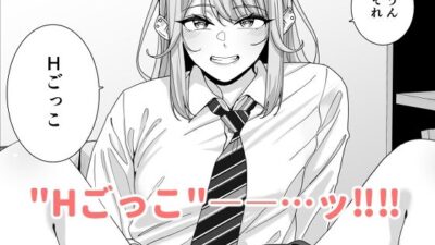 ギャルJKとH’ごっこ（ハート） エロすぎるやろ…