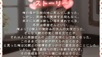 爆乳義母はデリヘル嬢〜禁断の背徳エッチの先にある本当に幸せを掴む物語〜【ラブラブ/NTR/中出し】 おすすめ作品!!