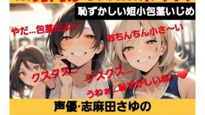 M男向けCFNMボイス 恥ずかしい短小包茎いじめ 声優 志麻田さゆのおちんちんいじめちゃいました! こんなの射精不可避w