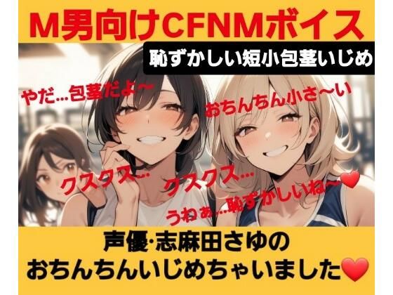 M男向けCFNMボイス  恥ずかしい短小包茎いじめ  声優 志麻田さゆのおちんちんいじめちゃいました！ こんなの射精不可避ｗ