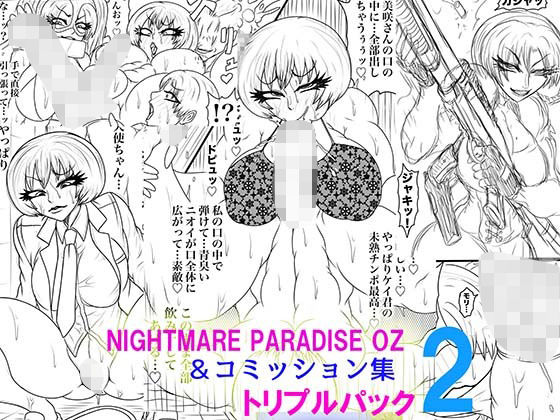 NAME COLISEUM ナイトメアパラダイス OZ トリプルパック＆コミッションイラスト集2 今夜のオカズに！！