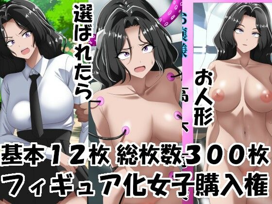 フィギュア化女子購入権 今夜のオカズに！！