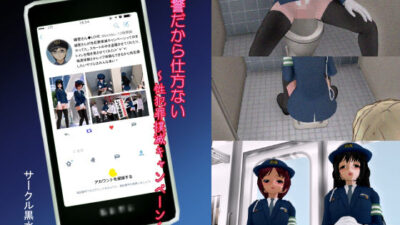 婦警だから仕方ない 〜性犯罪撲滅キャンペーン〜 エロすぎるやろ…