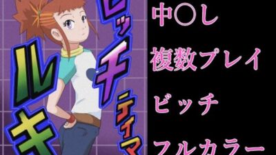 ビッチテイマールキ もうたまらんｗ