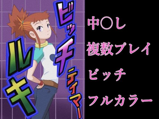 ビッチテイマールキ もうたまらんｗ