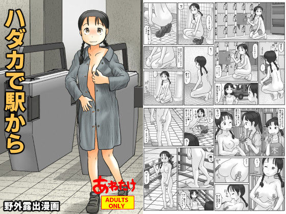ハダカで駅から エロすぎるやろ…
