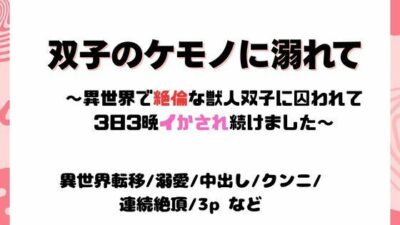 双子のケモノに溺れて〜異世界で絶倫な獣人双子に囚われて3日3晩イかされ続けました〜 こんなの射精不可避ｗ