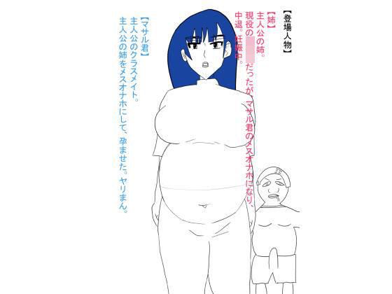 姉が犯●れ、雌オナホにされる。ボテ腹編 こんなの射精不可避ｗ