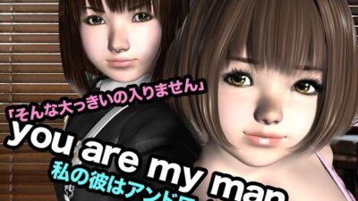 you are my man・私の彼はアンドロイド こんなの射精不可避ｗ