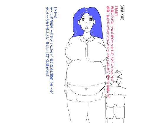 叔母が犯●れ、雌オナホにされる。ボテ腹編 こんなの射精不可避ｗ