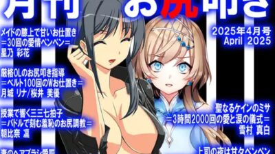 =月刊お尻叩き  25年上半期セット5ヶ月分= 今夜のオカズに！！