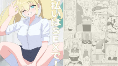 支払いはSEXで！ おすすめ作品！！