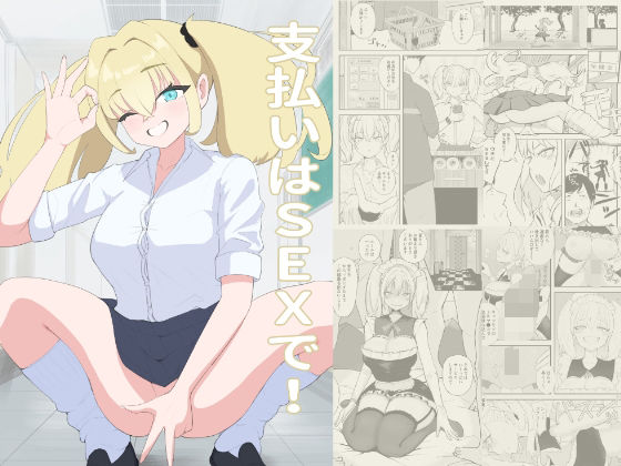 支払いはSEXで！ おすすめ作品！！