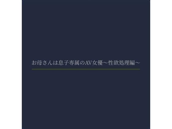 お母さんは息子専属のAV女優〜性欲処理編〜 こんなの射精不可避ｗ