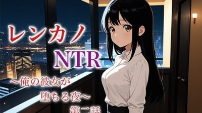 レンカノNTR2:俺の彼女が‘お客様対応’で堕ちる夜 こんなの射精不可避ｗ