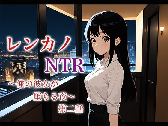 レンカノNTR2:俺の彼女が‘お客様対応’で堕ちる夜 こんなの射精不可避ｗ