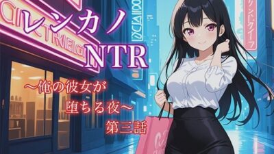 レンカノNTR3:俺の彼女が‘お客様対応’で堕ちる夜 おすすめ作品！！