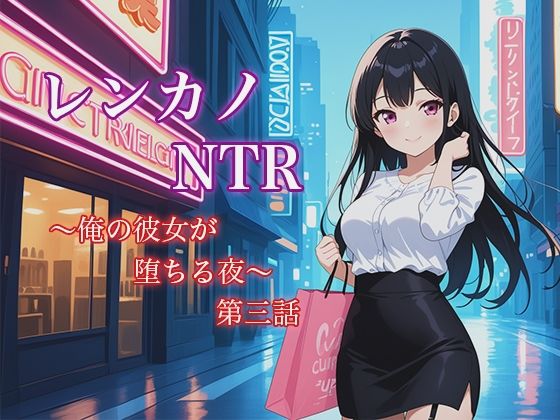 レンカノNTR3:俺の彼女が‘お客様対応’で堕ちる夜 おすすめ作品！！