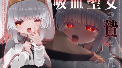 吸血聖女の贄として。 おすすめ作品！！