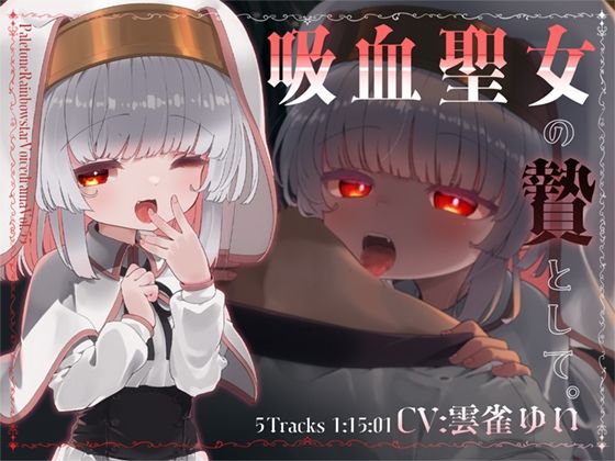 吸血聖女の贄として。 おすすめ作品！！
