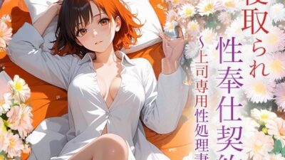 寝取られ性奉仕契約 〜上司専用性処理妻〜 エロすぎるやろ…