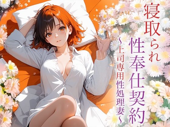 寝取られ性奉仕契約 〜上司専用性処理妻〜 エロすぎるやろ…